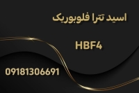 تولید و فروش اسید تترا فلوبوریک  HBF4